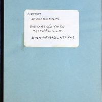 Ενδεικτική φωτογραφία τεκμηρίου